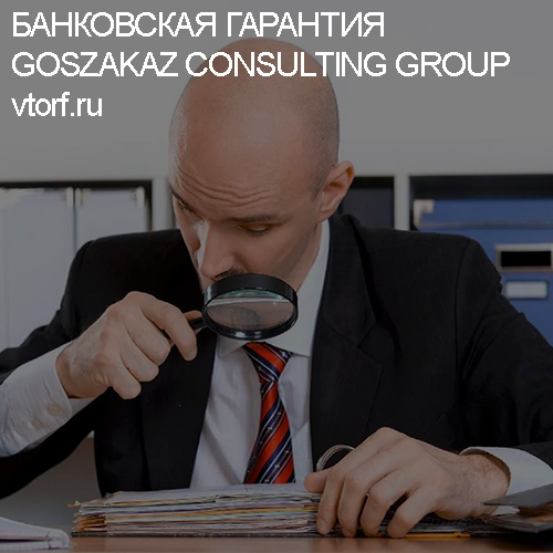Как проверить банковскую гарантию от GosZakaz CG в Уссурийске