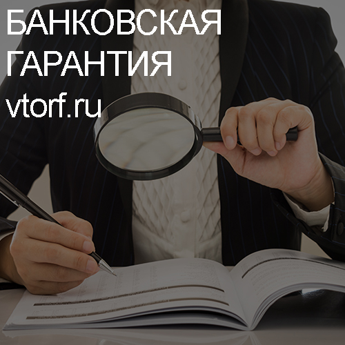 Как проверить подлинность банковской гарантии в Уссурийске - статья от специалистов GosZakaz CG