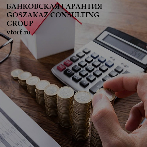 Бесплатная банковской гарантии от GosZakaz CG в Уссурийске