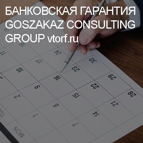 Срок действия банковской гарантии от GosZakaz CG в Уссурийске